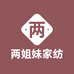 两姐妹家纺