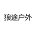 狼途户外