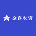 金春农资