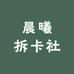 晨曦拆卡社