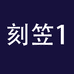 唯米刻笠数码专卖店