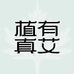 植有真艾个人护理店