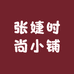 张婕时尚小铺