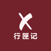 行匣记真皮箱包