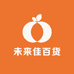 未来佳百货