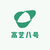 高艺八号店
