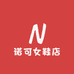 诺可可女鞋店