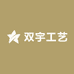 双宇工艺品加工厂