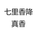 七里香降真香