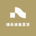 锦禾优选百货