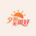 夕阳無限好