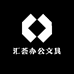 汇荟办公文具