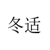 冬适柴火炉源头厂家