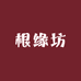 佛山市禅城区根缘坊家具店