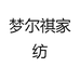 梦尔祺家纺