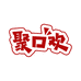 聚口欢食品店
