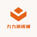 九九拆拆铺