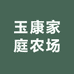 花千芳玉康果树苗木专卖店