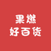 果燃好百货