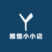 雅儒小小店