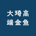 大琦高端金鱼