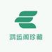 鸿运阁珍藏
