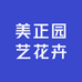 美正园艺花卉