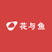 花与鱼