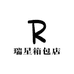 瑞星箱包店