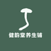 健韵堂养生铺