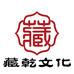 藏乾文化