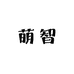 萌智居家用品