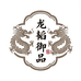 龙韬御品