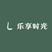 乐享时光私人定制