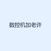 数控机加老许