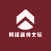 阿泽藏传文玩