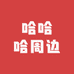 哈哈哈周边小店