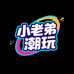 小老弟潮玩铺