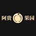 阿贵果园