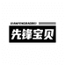 先锋宝贝运动用品旗舰店