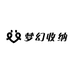 梦幻收纳