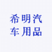 希明汽车用品