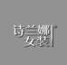 诗兰娜女装