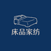 高档床品家纺店