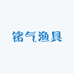 铭气渔具