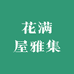 花满屋雅集