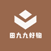 田九九好物