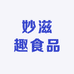 妙滋趣食品企业店