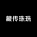 藏传珠珠