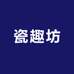 瓷趣坊